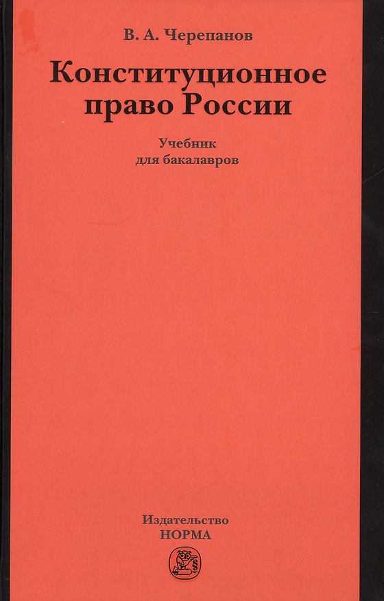 Книга Конституционное право России. Учебник () — 1