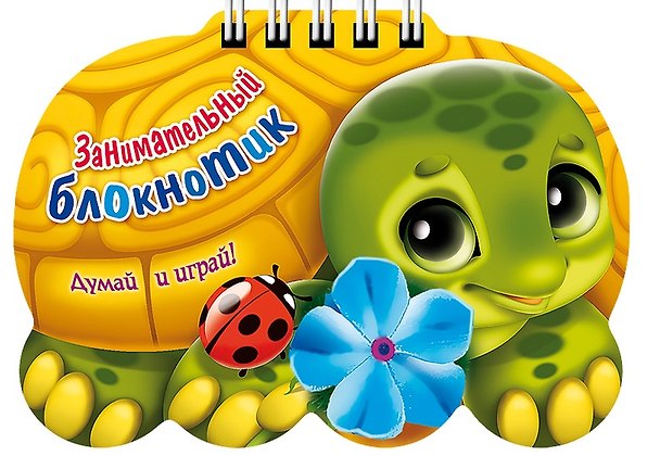 Книга Занимательный блокнотик "Черепаха " (16Кц6гр_14430) Думай и играй! (Юлия Винклер) — 1