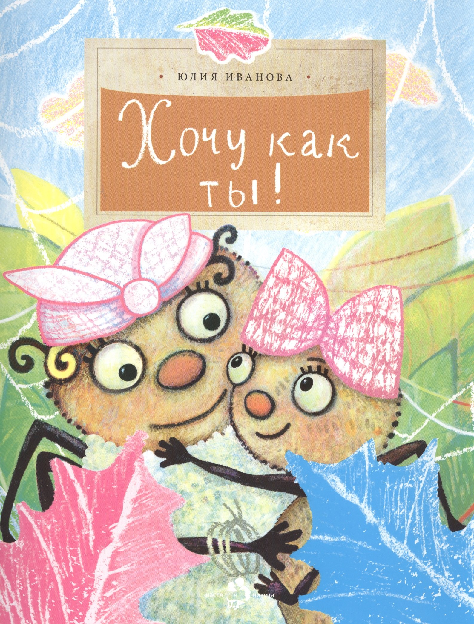 

Хочу как ты!