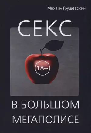 Секс в большом мегаполисе. — 2625232 — 1