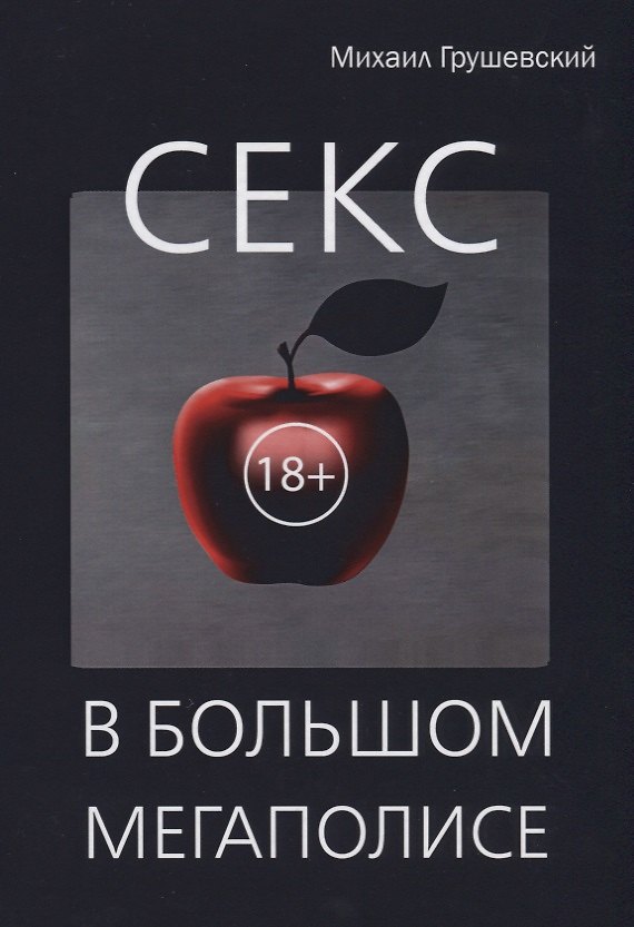 Книга Секс в большом мегаполисе. (Михаил Грушевский) — 1