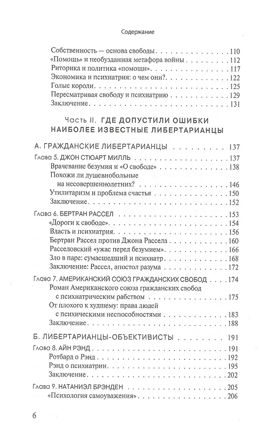Книга Вера в свободу: Практики психиатрии и принципы либертарианства (Томас Сас) — 3