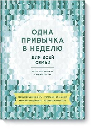 Одна привычка в неделю для всей семьи. Повышаем уверенность, укрепляем отношения