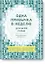 Одна привычка в неделю для всей семьи. Повышаем уверенность, укрепляем отношения — 2742319 — 1