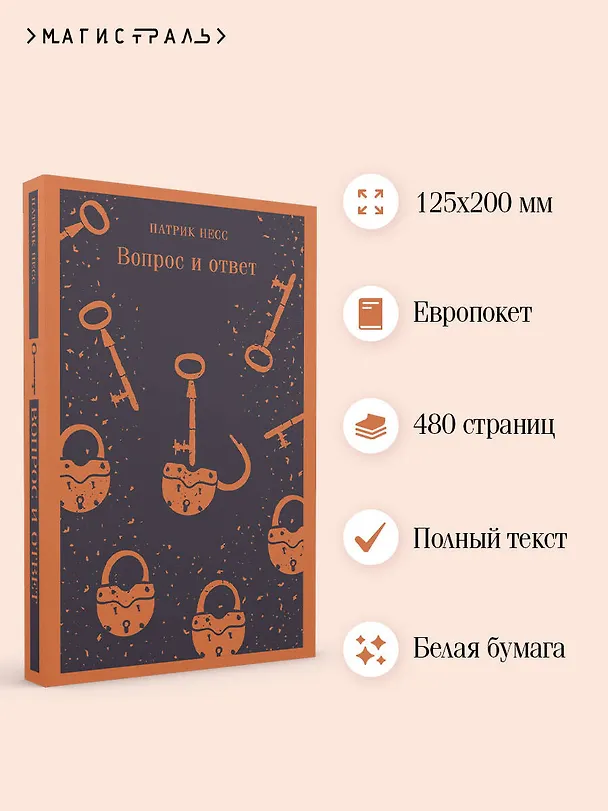 Книга Вопрос и ответ (Патрик Несс) — 8