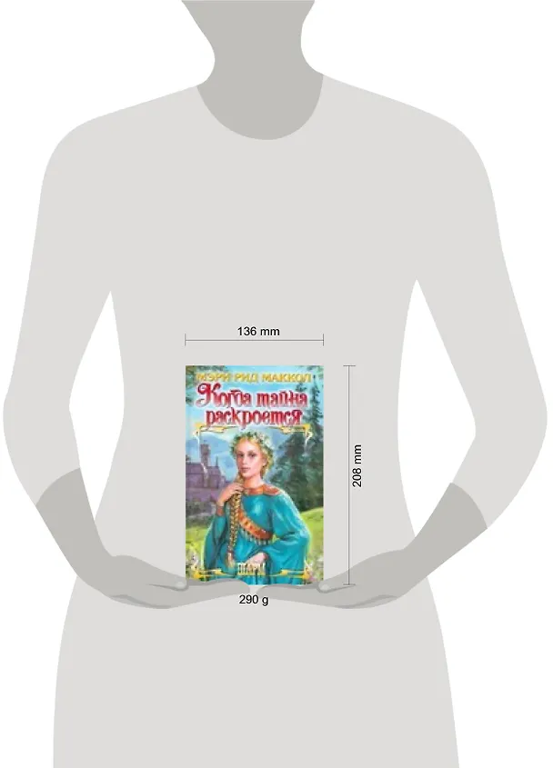 Книга Когда тайна раскроется (Шарм). Маккол М. (АСТ) (Мэри Маккол) — 2