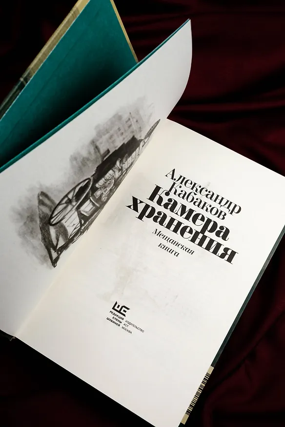 Книга Камера хранения. Мещанская книга (Александр Кабаков) — 9