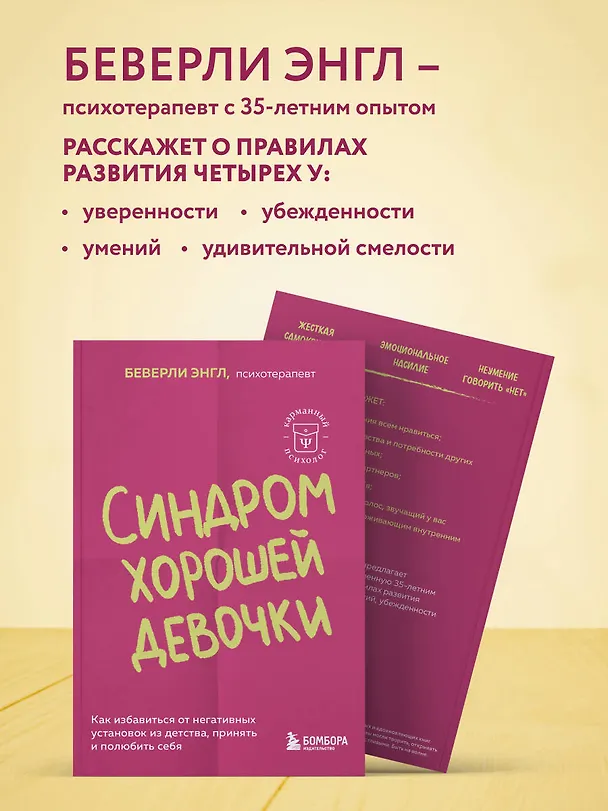 Книга Синдром хорошей девочки. Как избавиться от негативных установок из детства, принять и полюбить себя (Беверли Энгл) — 8