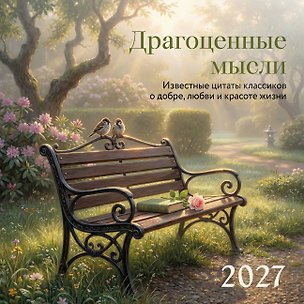 Драгоценные мысли. Известные цитаты классиков о добре, любви и красоте жизни. Календарь настенный на 2027 год (300х300 мм) 3179215
