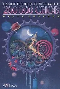 200000 снов Самое полное толкование. Смурова О. (Клуб 36,6)
