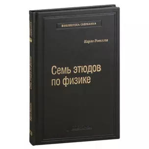 Семь этюдов по физике. Том 78 — 3007452 — 1