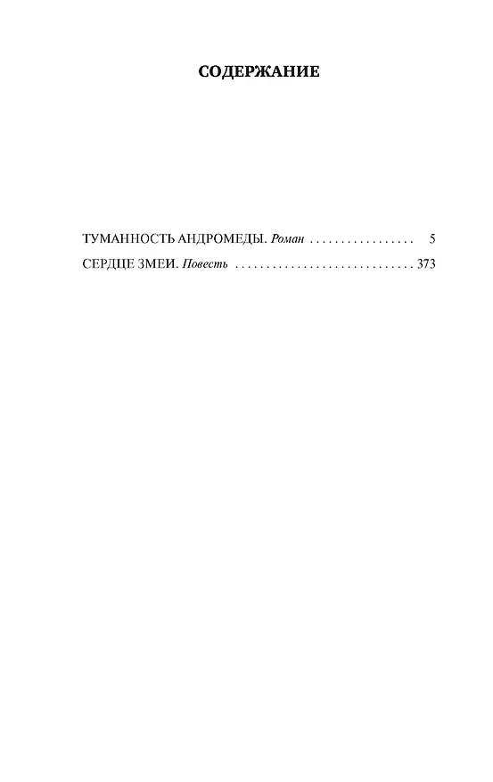 Книга Туманность Андромеды. Сердце Змеи (Иван Ефремов) — 5
