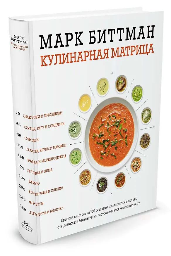 Книга Кулинарная матрица (Марк Биттман) — 2