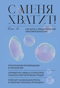 С меня хватит! Как жить с эмоциональной чувствительностью
