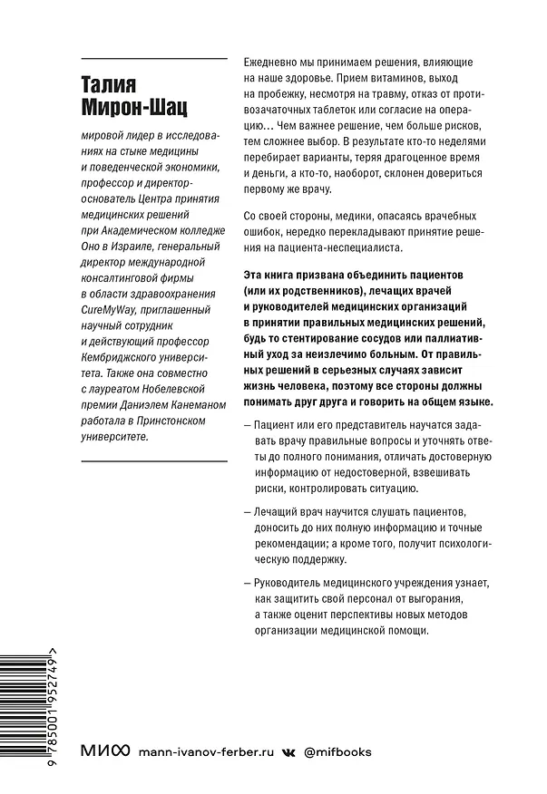 Книга От этого зависит ваша жизнь. Как правильно общаться с врачами и принимать верные решения о здоровье (Талия Мирон-Шац) — 2