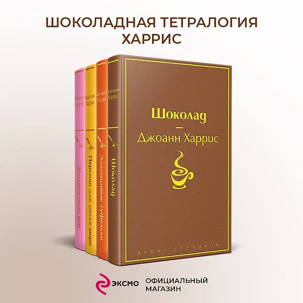Книга Шоколадная тетралогия: Шоколад, Леденцовые туфельки, Персики для месье кюре, Земляничный вор (комплект из 4 книг) (Джоанн Харрис) — 6