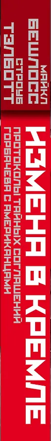 Книга Измена в Кремле: Протоколы тайных соглашений Горбачева с американцами (Майкл Бешлосс) — 3