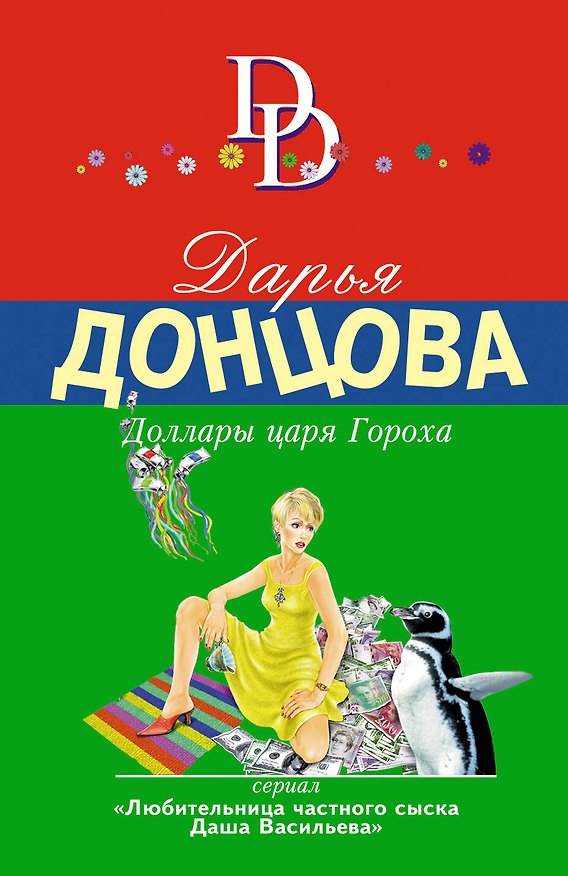 Книга Доллары царя Гороха (Дарья Донцова) — 1