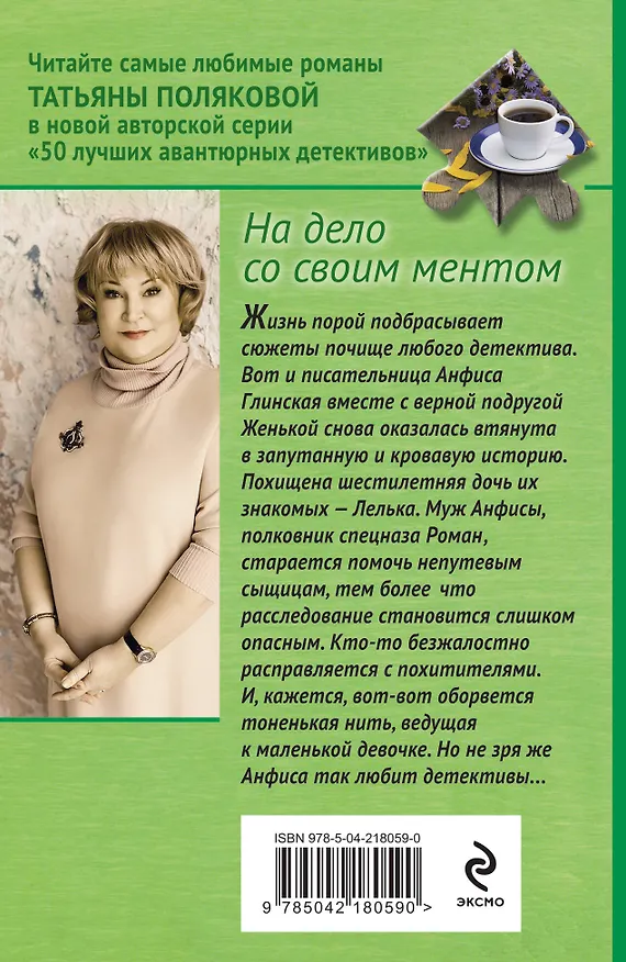 Книга На дело со своим ментом (Татьяна Полякова) — 2
