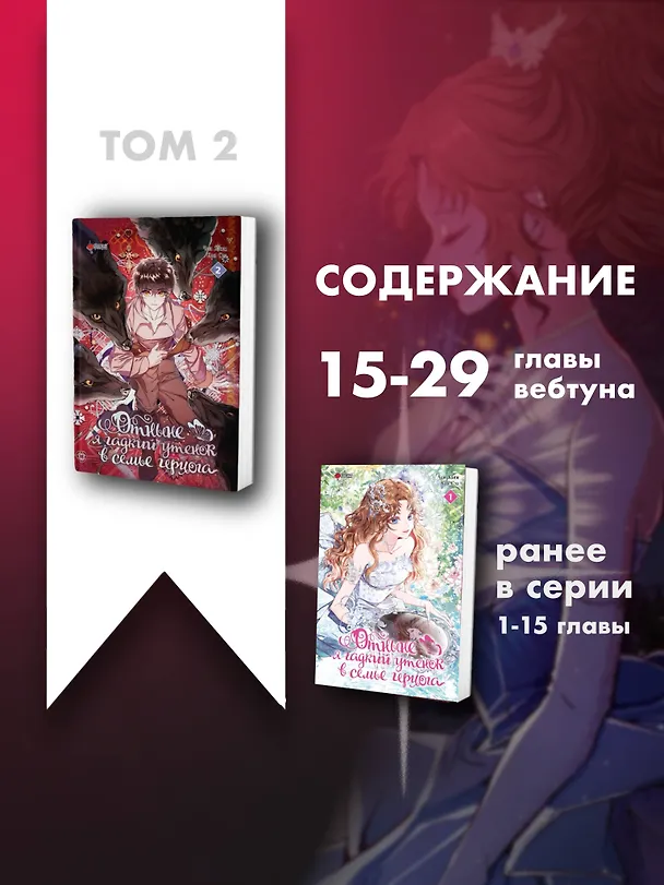 Отныне я гадкий утёнок в семье герцога. Том 2 (Я стала дрянной дочерью герцога / I Became the Ugly Lady). Манхва 3075149 — 7