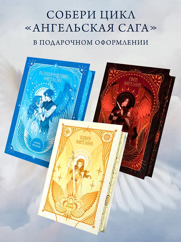 Книга Ангельская сага. Возвращение ангелов (#1) (подарочное оформление) (Мара Вульф) — 10