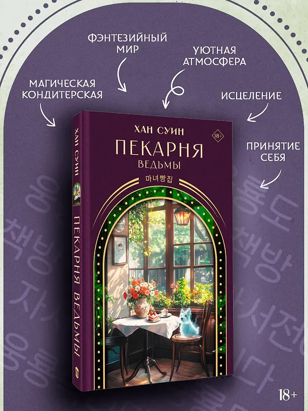Книга Пекарня ведьмы (Хан Суин) — 7