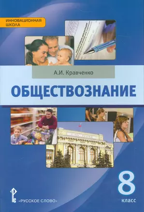 Обществознание 8 кл. Учебное пособие. (ФГОС) — 2536081 — 1