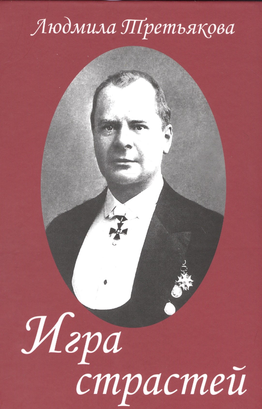 

Игра страстей