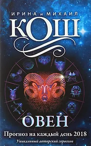 Прогноз на каждый день. 2018 г. Овен