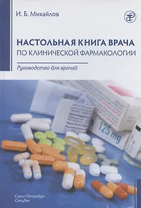 Настольная книга врача по клинической фармакологии. Руководство для врачей