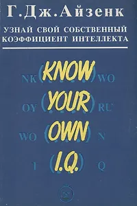 Узнай свой собственный коэффициент интеллекта