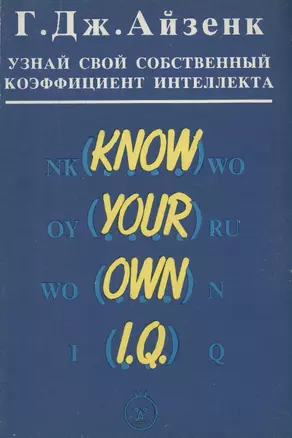 Узнай свой собственный коэффициент интеллекта — 2978247 — 1