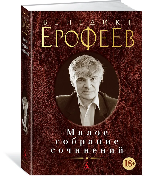 Книга Малое собрание сочинений (Венедикт Ерофеев) — 2