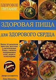 Книга Здоровая пища для здорового сердца Более 50 полезных рецептов простых вкусных и питательных блюд с низким содержанием соли жира и холестерина (мягк) (Здоровое питание). Миддлтон Э. (Диля) (Элен Миддлтон)