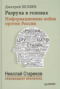 Разруха в головах. Информационная война против России