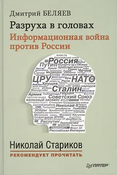 Разруха в головах. Информационная война против России