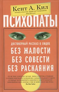 Психопаты. Достоверный рассказ о людях без жалости, без совести, без раскаяния