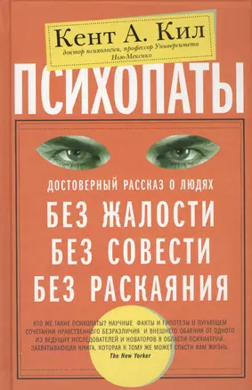 Психопаты. Достоверный рассказ о людях без жалости, без совести, без раскаяния — 2466078 — 1