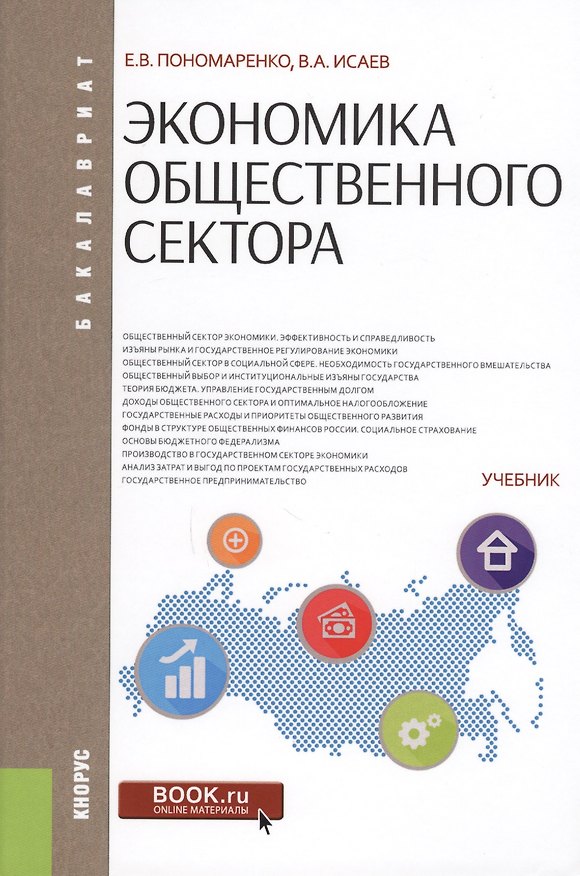 Книга Экономика общественного сектора Учеб. (Бакалавриат) Пономаренко () — 1