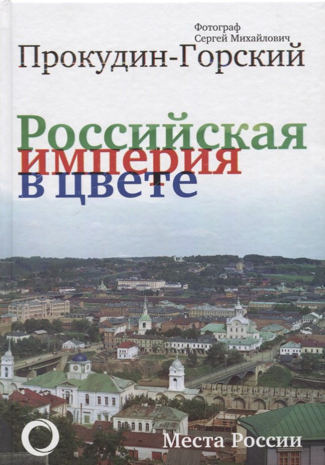 

Российская Империя в цвете. Места России