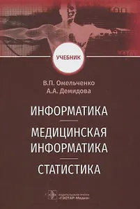 Информатика. Медицинская информатика. Статистика
