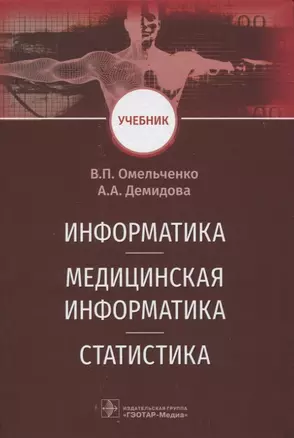 Информатика. Медицинская информатика. Статистика — 2820814 — 1