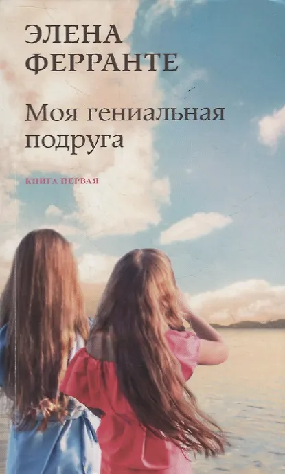 Книга Моя гениальная подруга. Книга первая. Детство, отрочество (Элена Ферранте) — 1