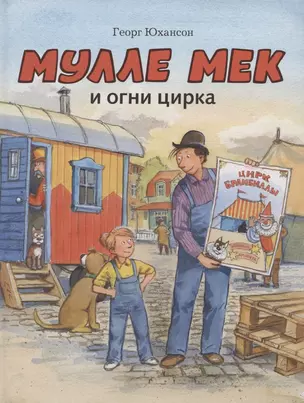 Мулле Мек и огни цирка — 2934776 — 1