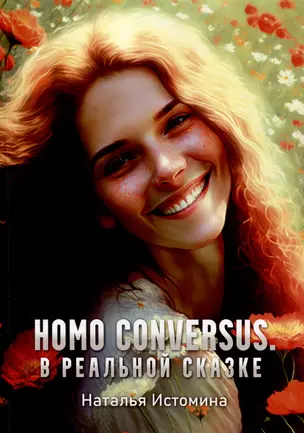 Homo conversus. В реальной сказке — 3007547 — 1