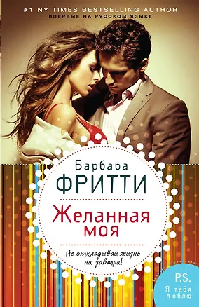 Книга Желанная моя (Барбара Фритти)