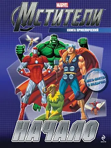 Начало.Книга приключений