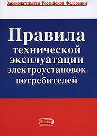 Правила технической эксплуатации электроустановок потребителей