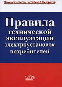 Книга Правила технической эксплуатации электроустановок потребителей () — 1