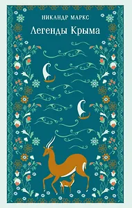 Легенды Крыма